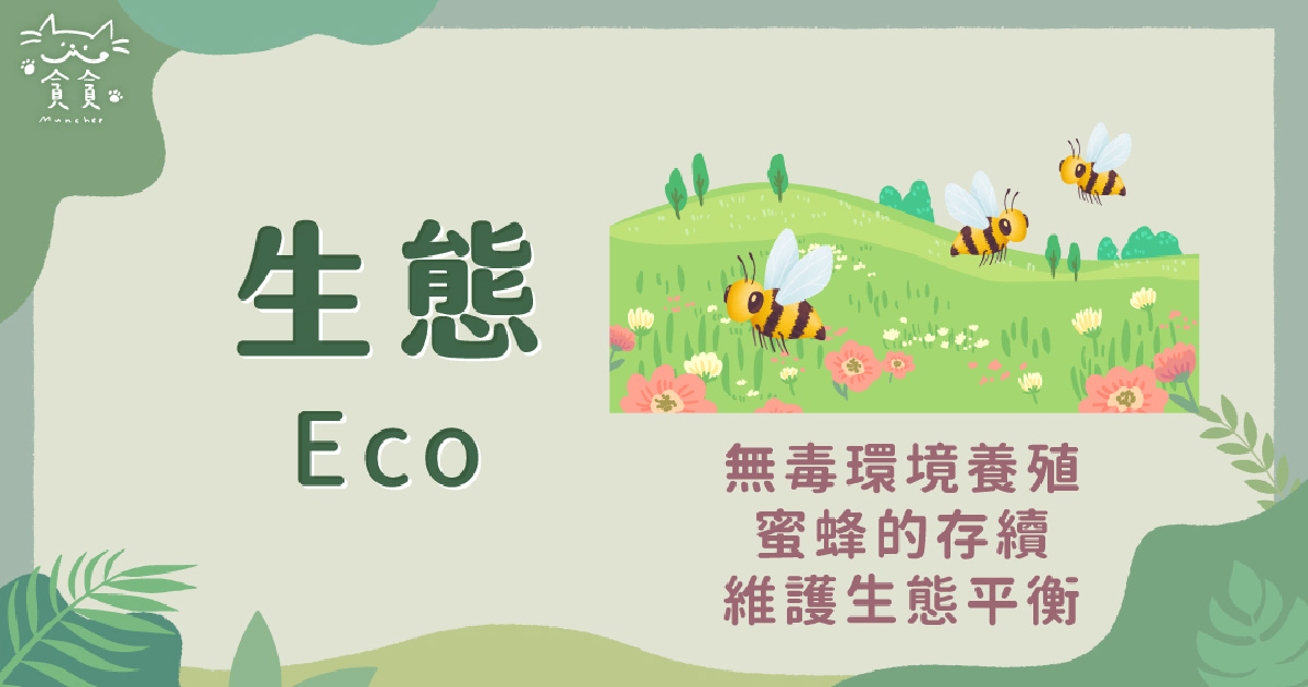 永續生態