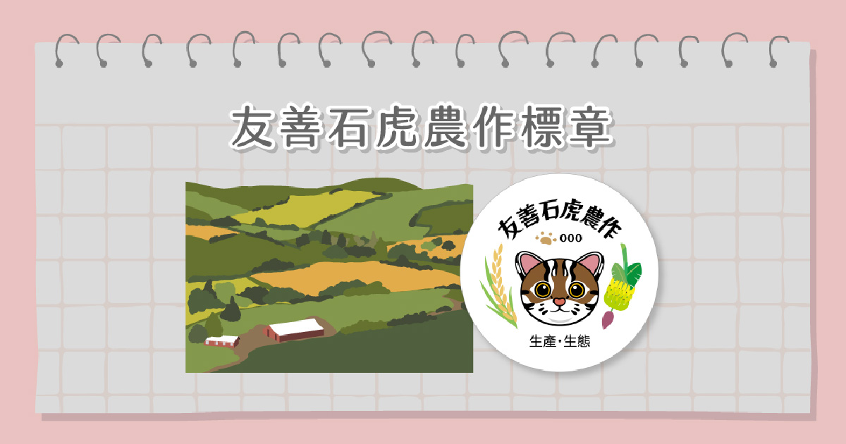友善石虎農作標章