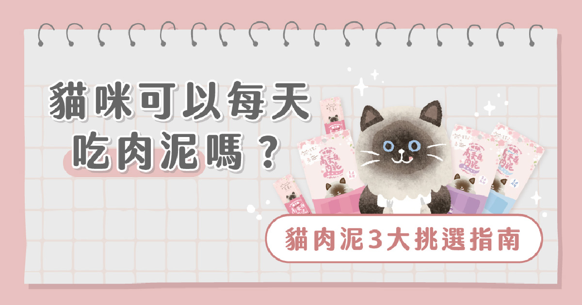 貓咪可以每天吃肉泥嗎