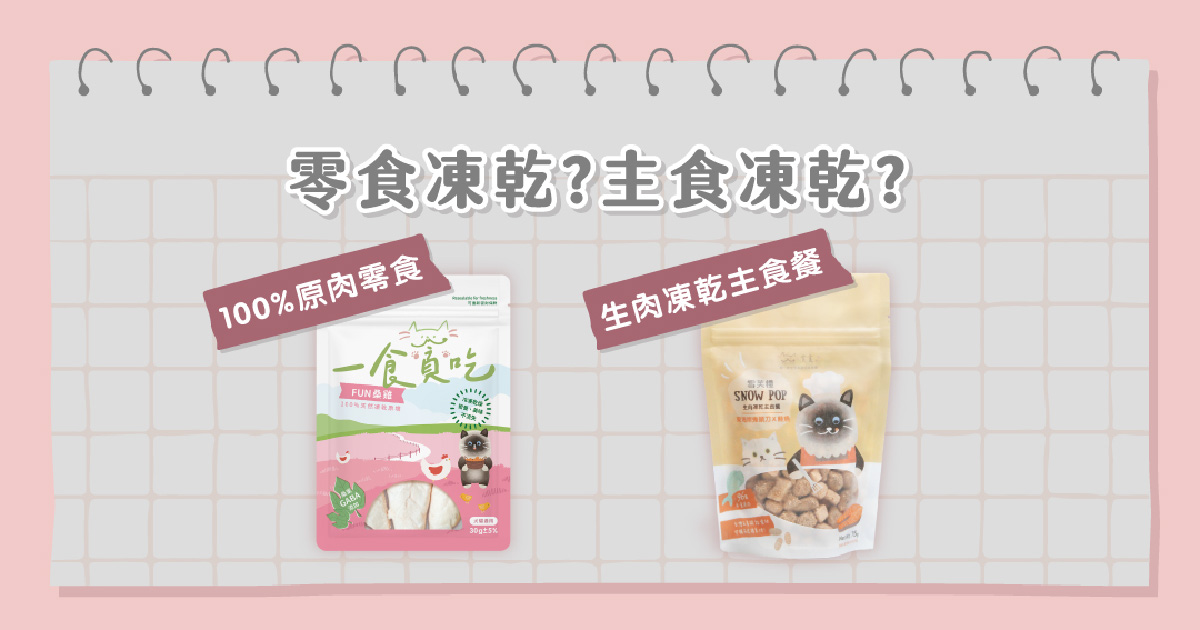 零食凍乾？主食凍乾？