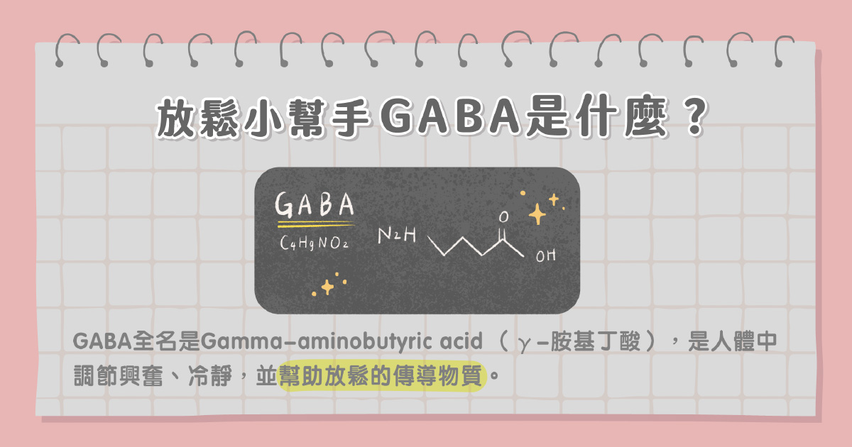 GABA是什麼？