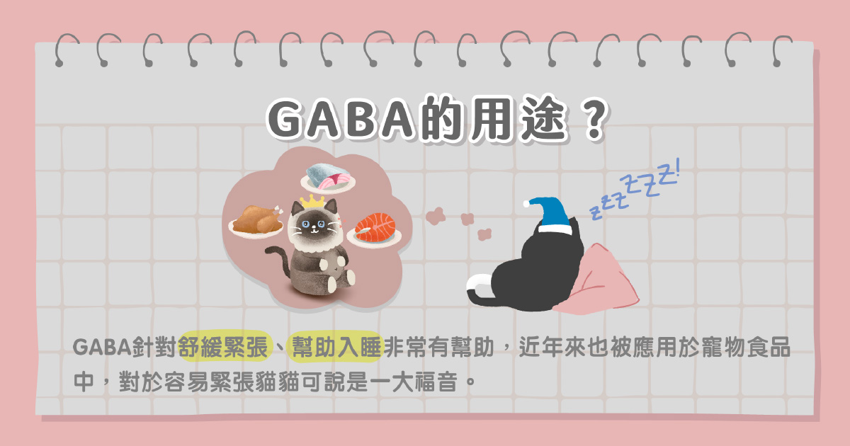 GABA的用途？