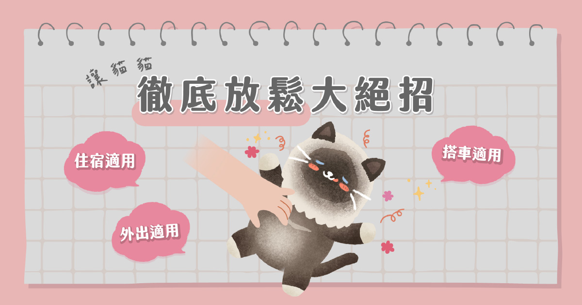 讓貓貓徹底放鬆大絕招