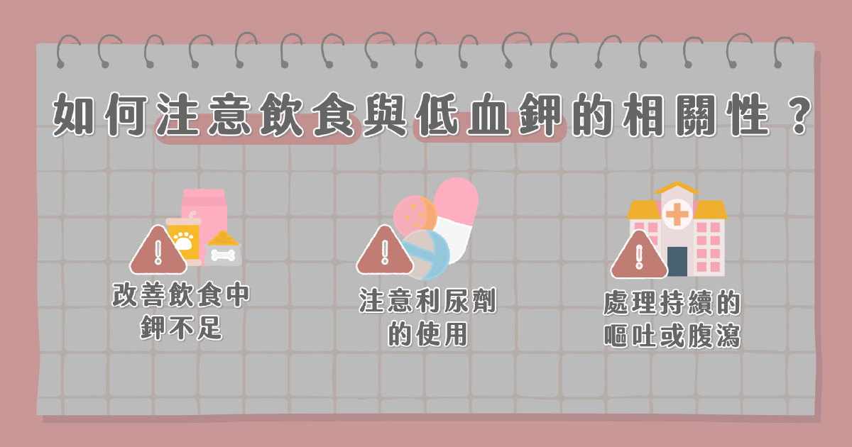 如何注意飲食與低血鉀的相關性