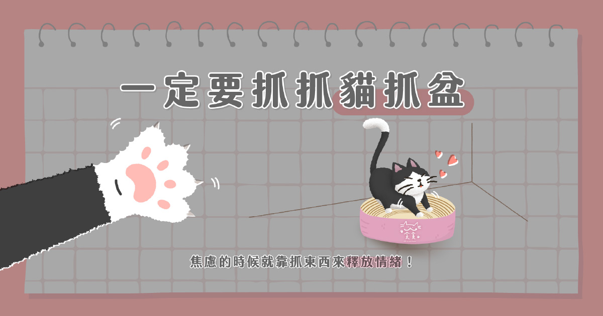 一定要抓抓貓抓板、貓抓盆