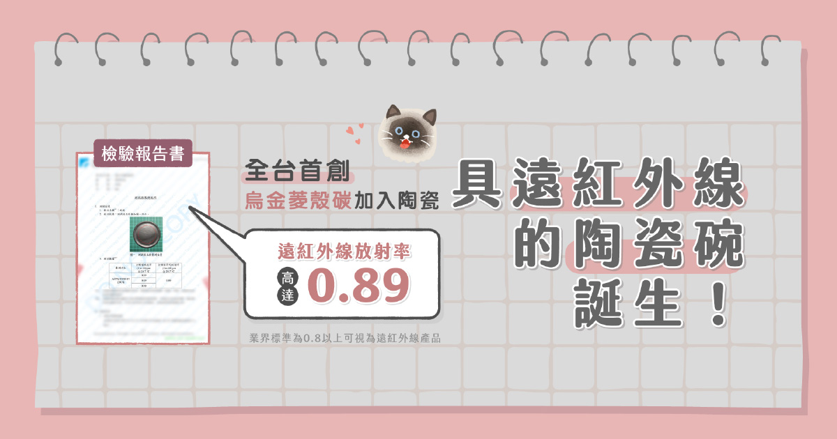 具有遠紅外線的陶瓷碗誕生