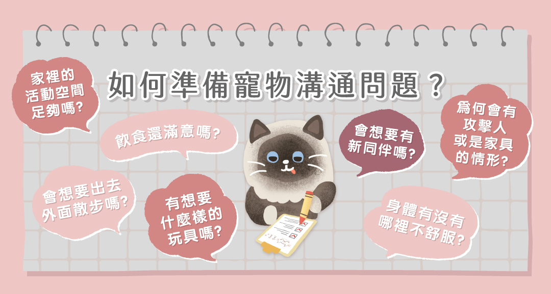 如何準備寵物溝通問題