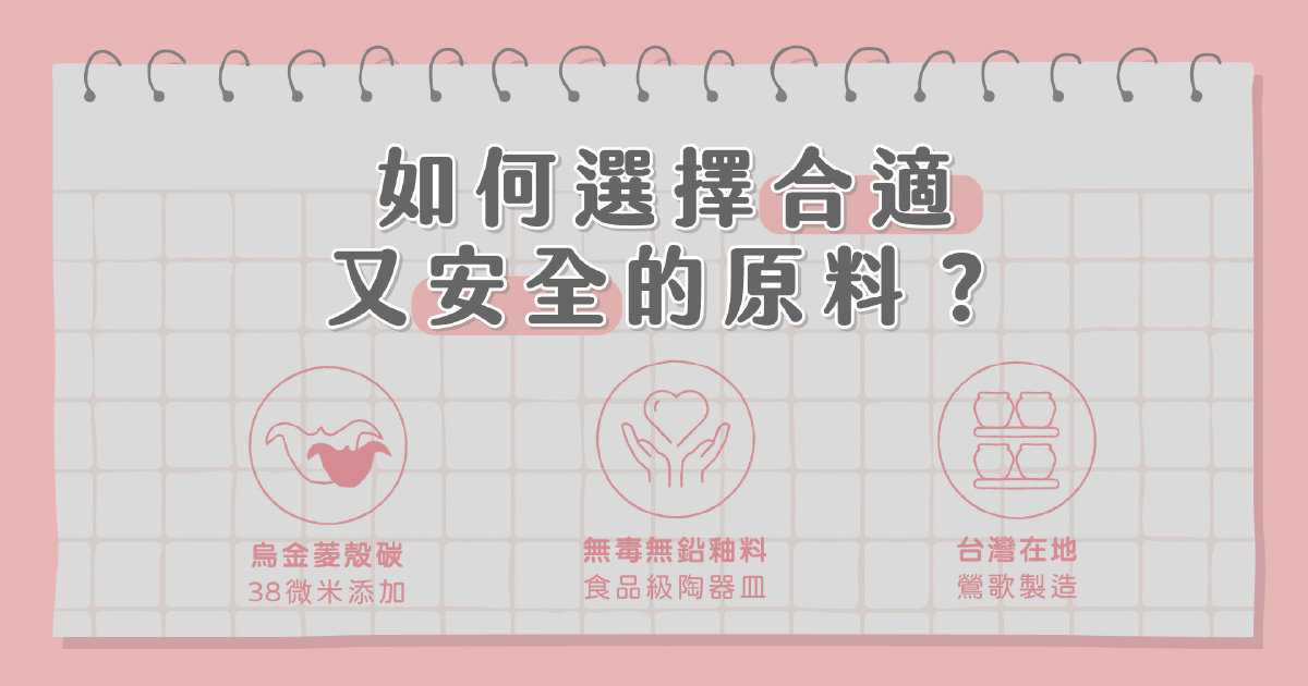 如何選擇合適又安全的原料
