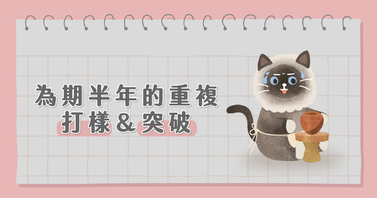 為期半年的重複打樣與突破