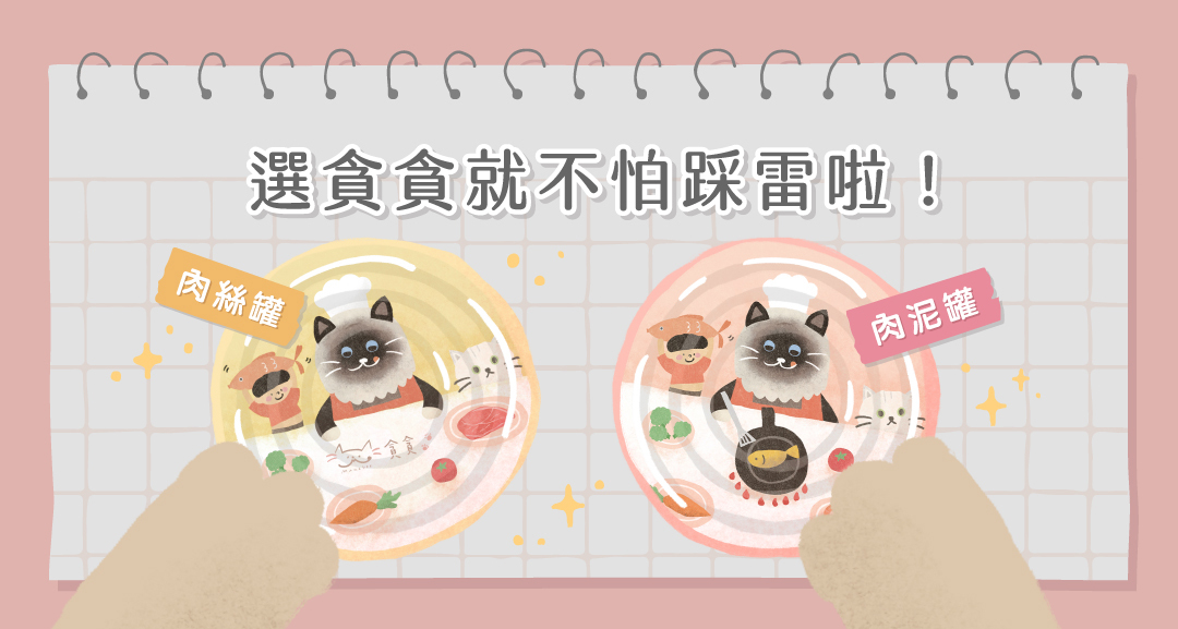 選貪貪的罐罐就對啦！