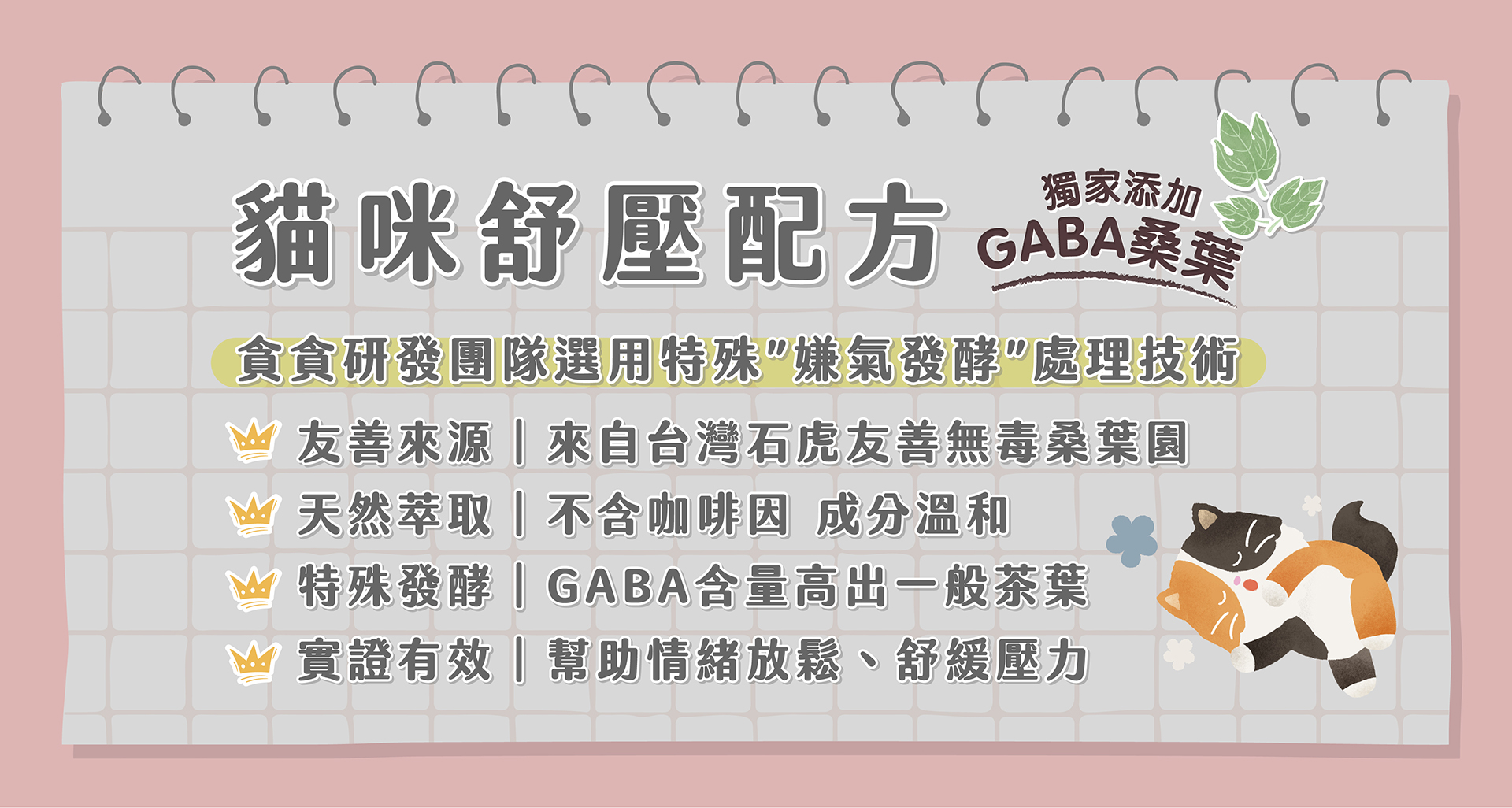 苗栗石虎友善GABA桑葉紓壓翻倍