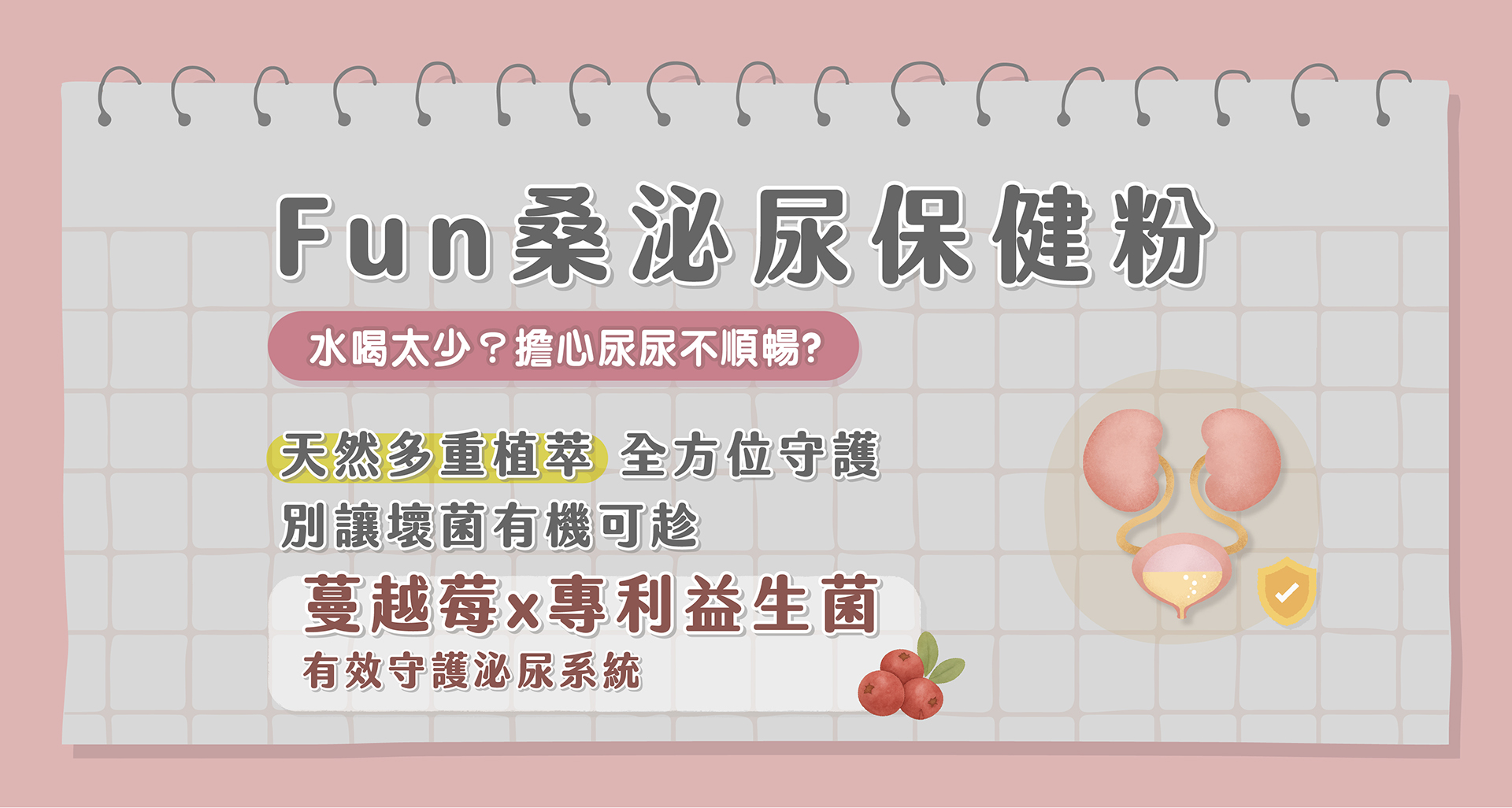 貪貪FUN桑泌尿保健守護泌尿道