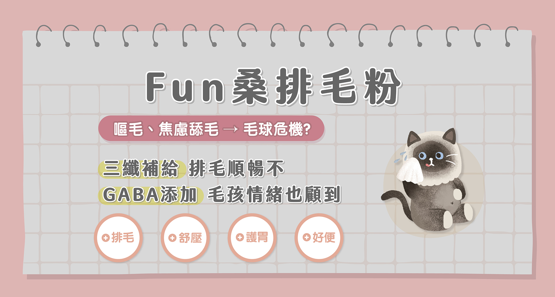 貪貪FUN桑排毛粉介紹