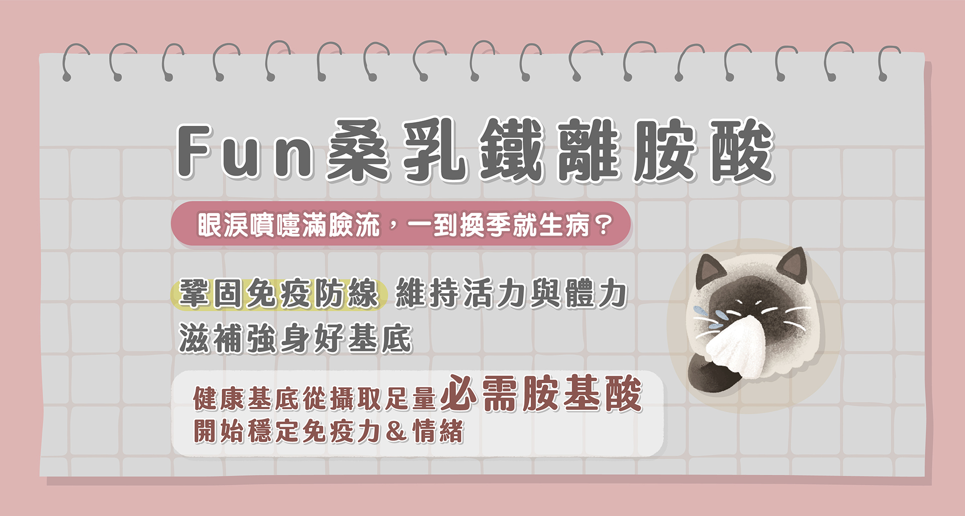 貪貪FUN桑乳鐵離胺酸維持抵抗力