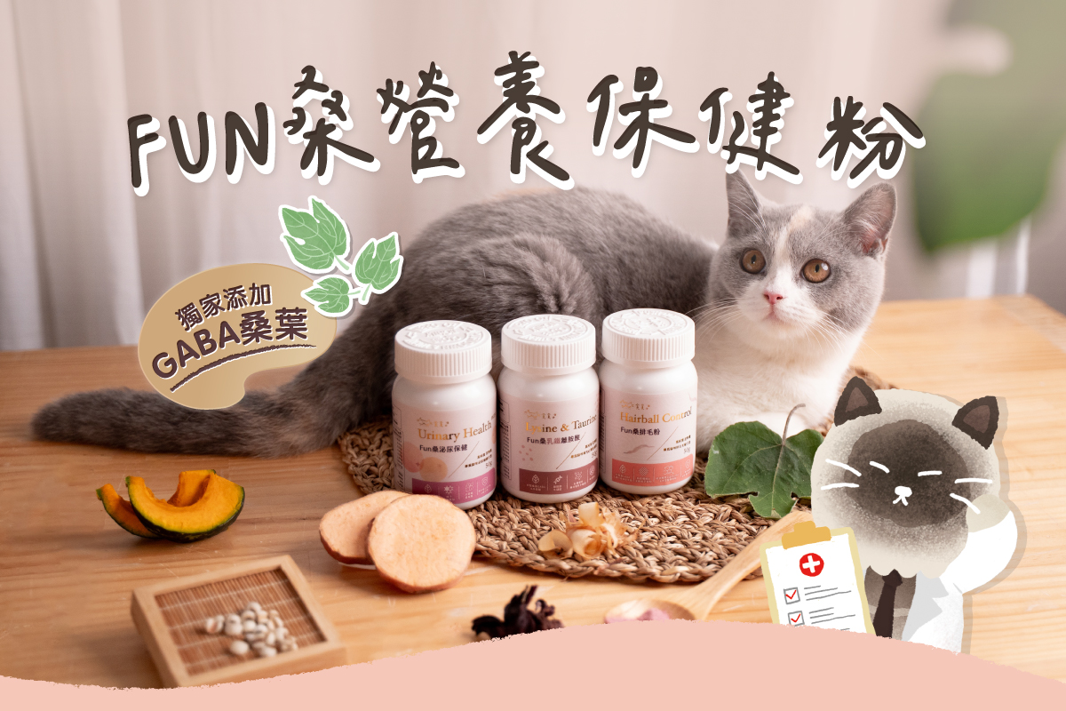 貪貪FUN桑保健粉新上市