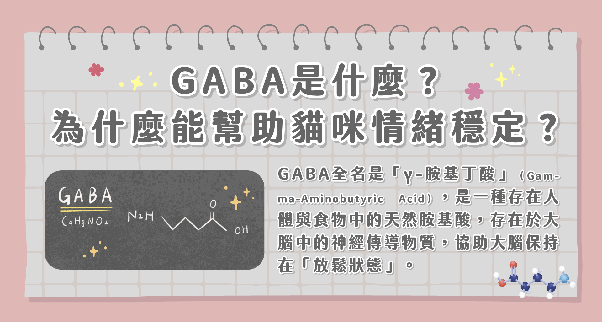 GABA幫助貓咪情緒舒緩
