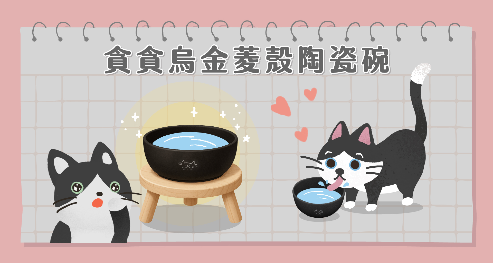 「貪貪烏金菱殼陶瓷碗」示意圖，黑色陶瓷貓水碗搭配木製底座，旁邊有可愛貓咪正在喝水，象徵安全、無毒、穩定防滑的高質感設計，適合貓咪日常飲水使用。