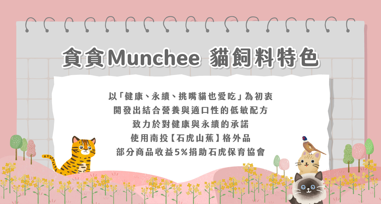 貪貪 Munchee 貓飼料特色說明圖：健康永續低敏配方、使用南投石虎山茶原料、部分商品收益捐助石虎保育協會，並以挑嘴貓也愛吃為核心理念的品牌形象插畫設計。