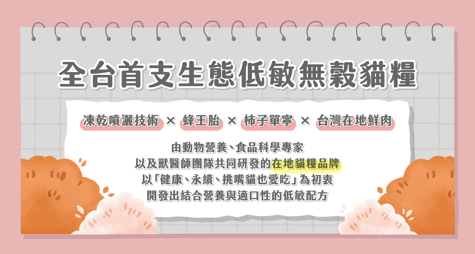 全台首支生態低敏無穀貓糧介紹圖：強調凍乾噴灑技術、蜂王胎、柿子單寧與台灣在地鮮肉等特色，由動物營養與食品科學專家及獸醫師團隊共同研發的在地貓糧品牌理念示意。