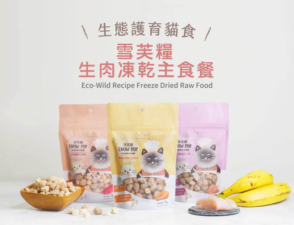 雪芙糧機能凍乾主食餐