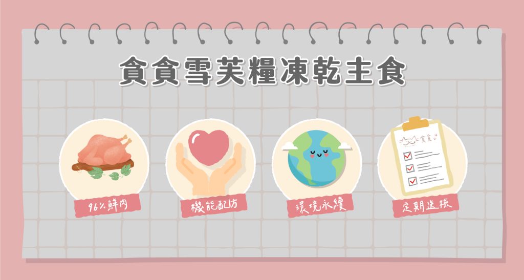凍乾主食