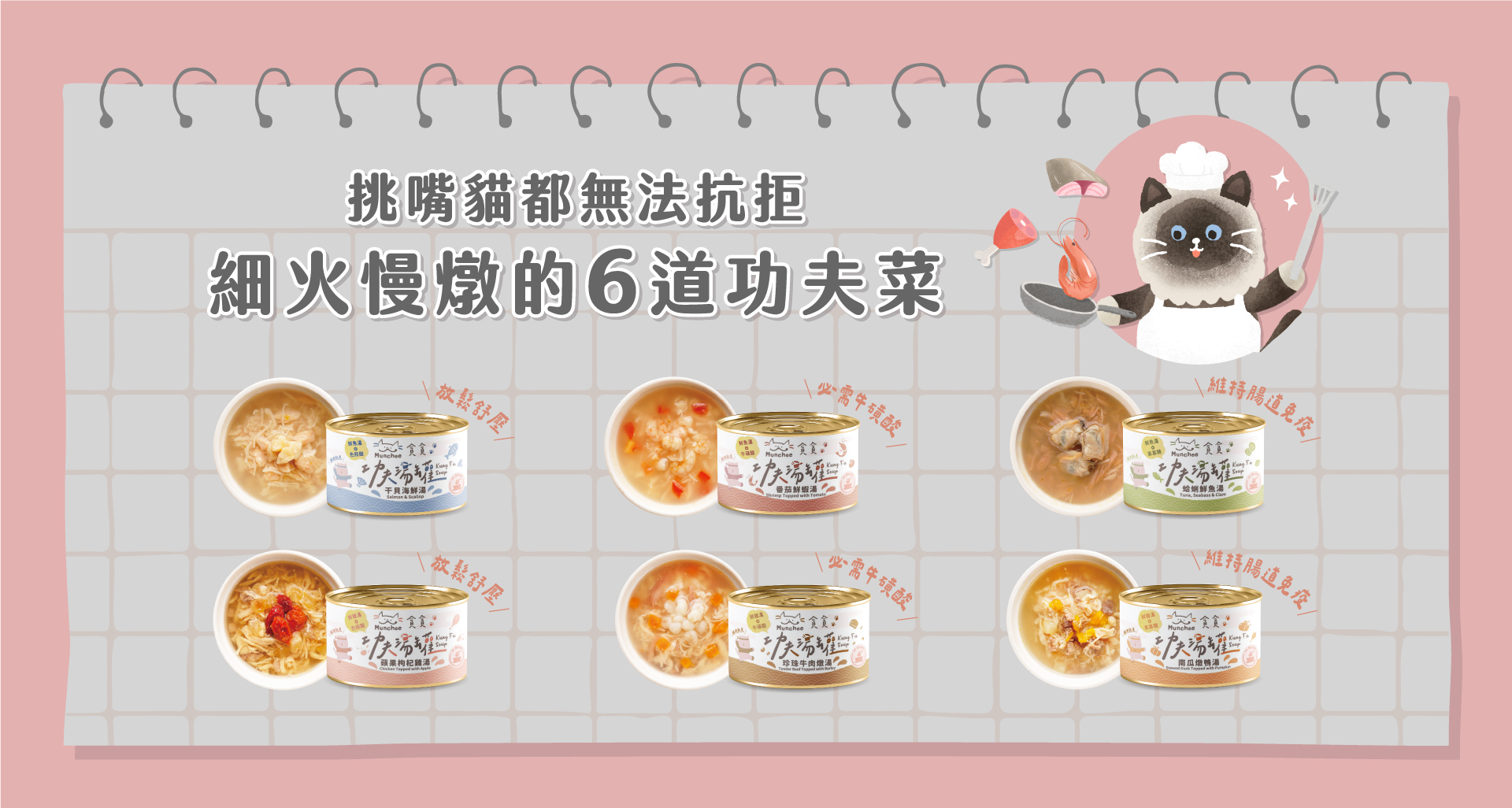 功夫湯罐6款機能美味