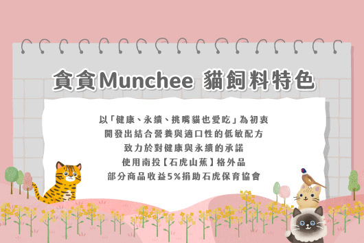 貪貪 Munchee 貓飼料特色說明圖：健康永續低敏配方、使用南投石虎山茶原料、部分商品收益捐助石虎保育協會，並以挑嘴貓也愛吃為核心理念的品牌形象插畫設計。