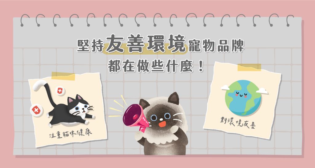台灣友善環境寵物品牌