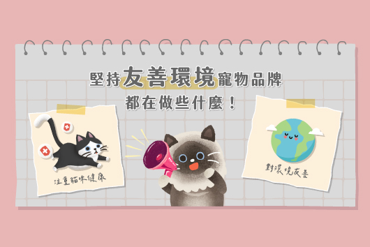 友善環境 寵物品牌