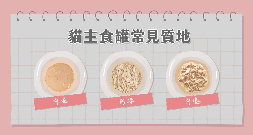 貓主食罐常見質地/種類
