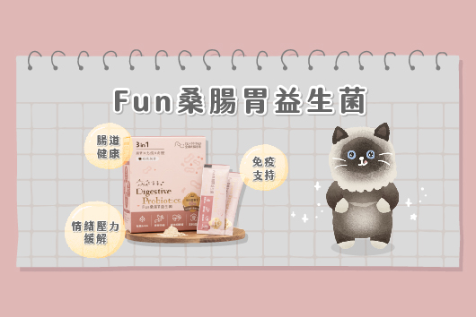 貪貪FUN桑腸胃益生菌介紹