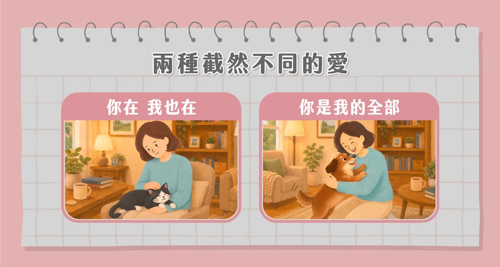 養寵物的陪伴感:兩種截然不同的愛。貓咪的陪伴:「你在,我也在」狗狗的陪伴:「你是我的全部」