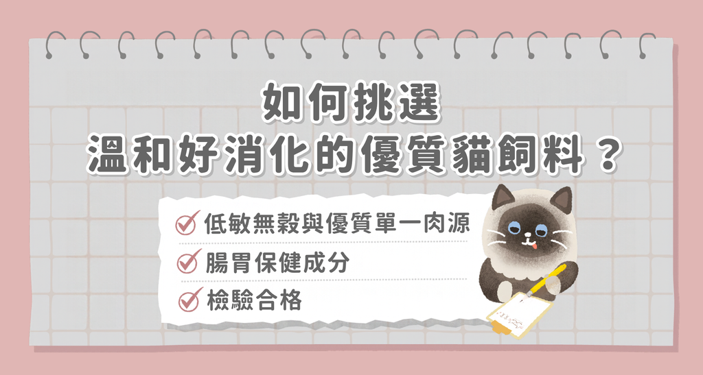 如何挑選溫和好消化的優質貓飼料